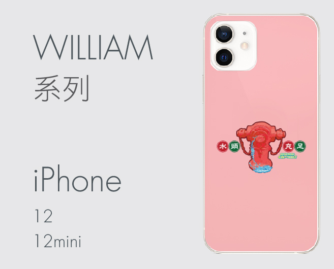 iPhone 12 William系列